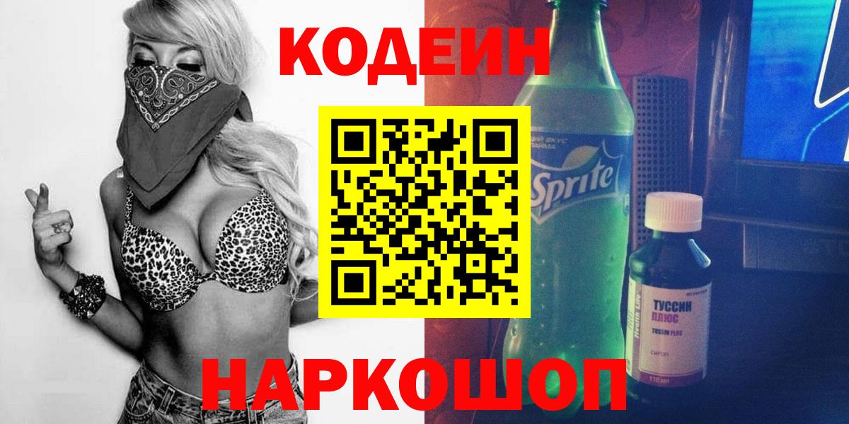 Кодеин Purple Drank  Вход с VPN  Борзя 